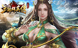 三国群英传<font color=red>【1：10】</font>
