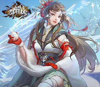 三国群将传【1:10】
