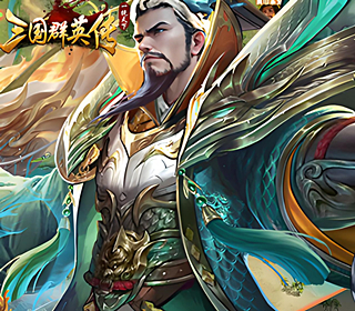 三国群英传【一统天下】