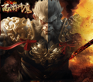西游降魔<font color=blue>【1:100】</font>