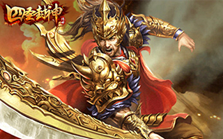 四圣封神【广告】