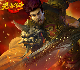 君临传奇【4折】