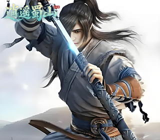 逍遥蜀山【0.05折】