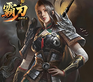 刀剑笑之霸刀