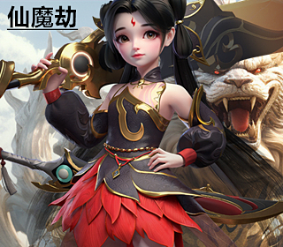 仙魔劫（1：10）