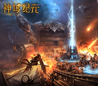 神域纪元【27日首区】