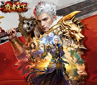 霸者天下(10点区)