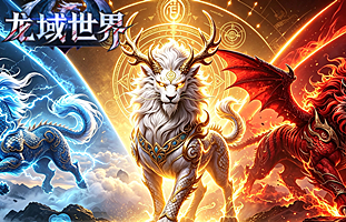 龙域世界【三端5日首区】