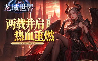 龙域世界【三端】